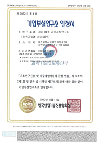 기업부설연구소 인정서