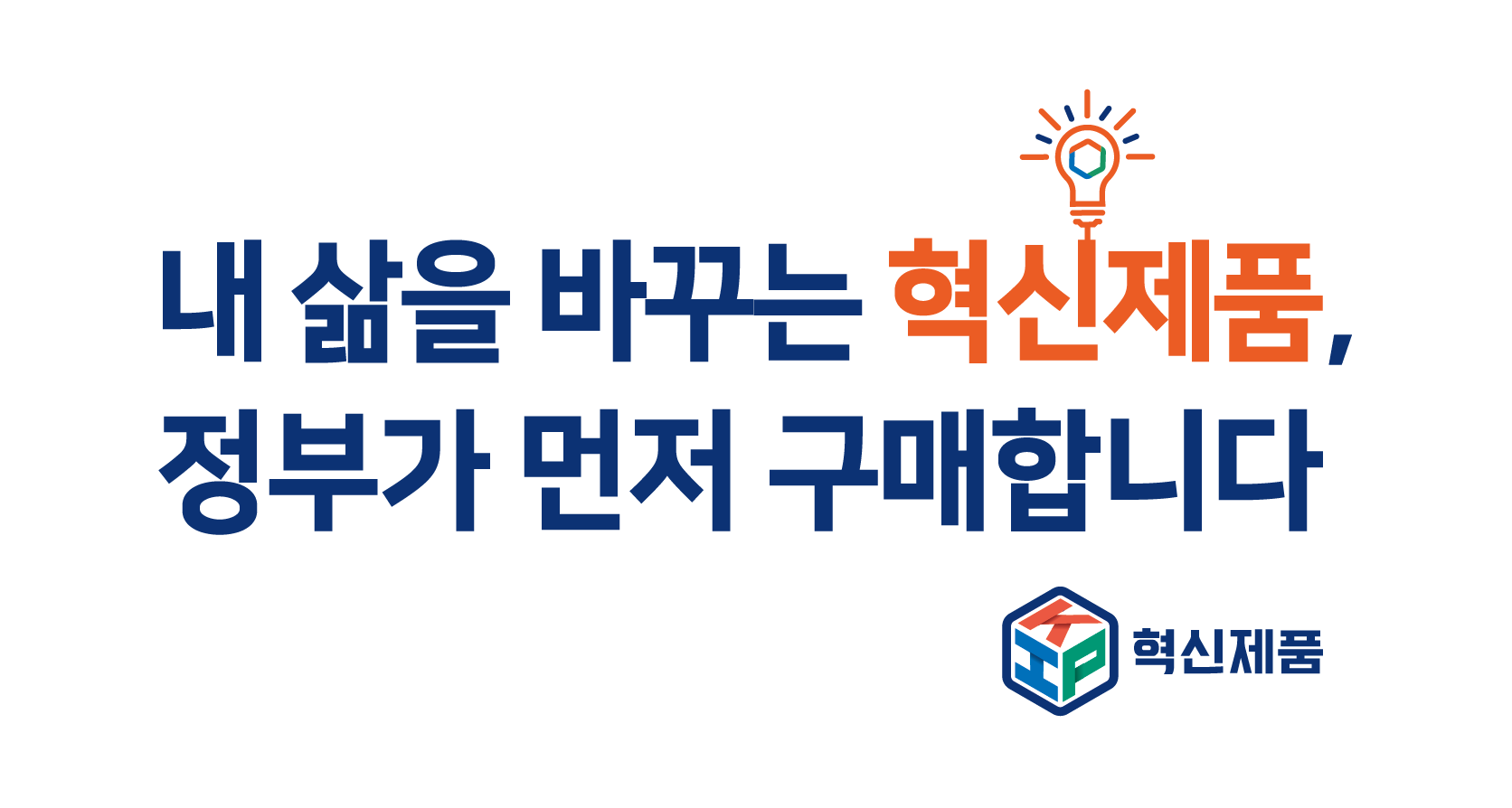 내 삶을 바꾸는 혁신제품, 정부가 먼저 구매합니다